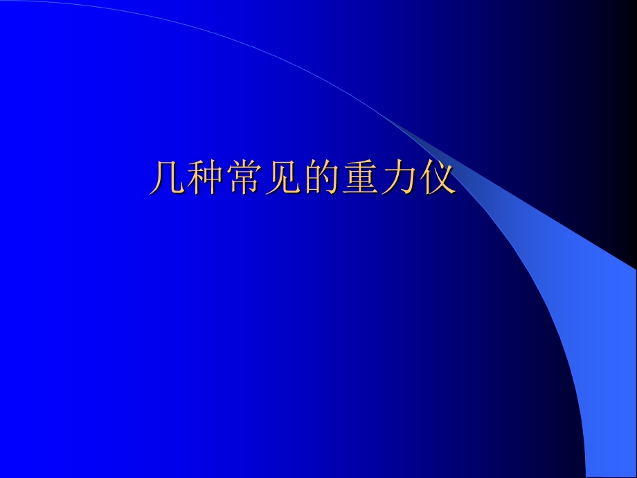 超导体重力仪的设计.ppt_第3页