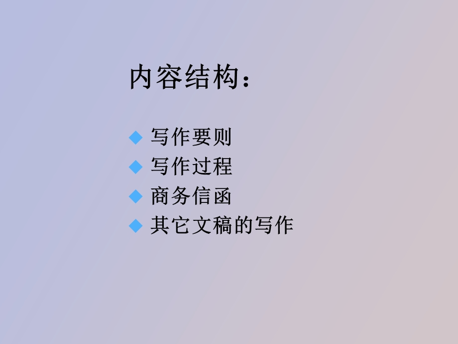 管理沟通写作.ppt_第2页