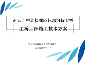 波纹钢腹板变截面连续箱梁上部施工方案.ppt