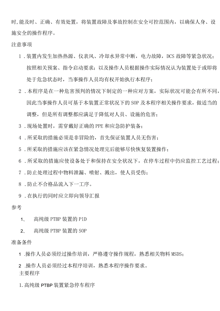 化工厂生产操作规程-高纯级PTBP装置紧急状况处理操作规程.docx_第3页