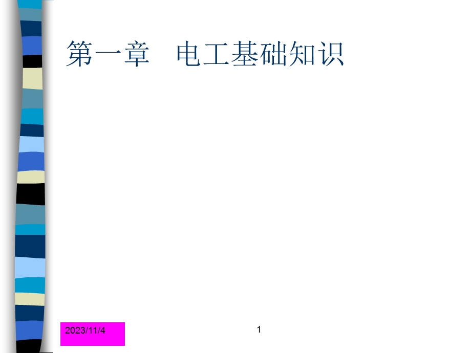 电工培训基础知识.ppt_第1页