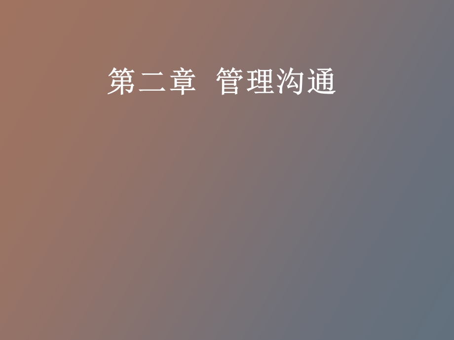 部分管理沟通.ppt_第1页