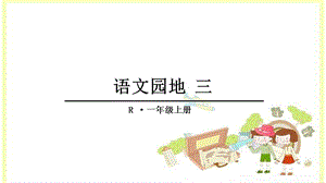 部编人教版一上 语文园地三.ppt