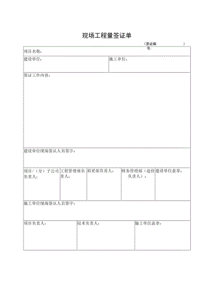 工程现场工程量签证单.docx