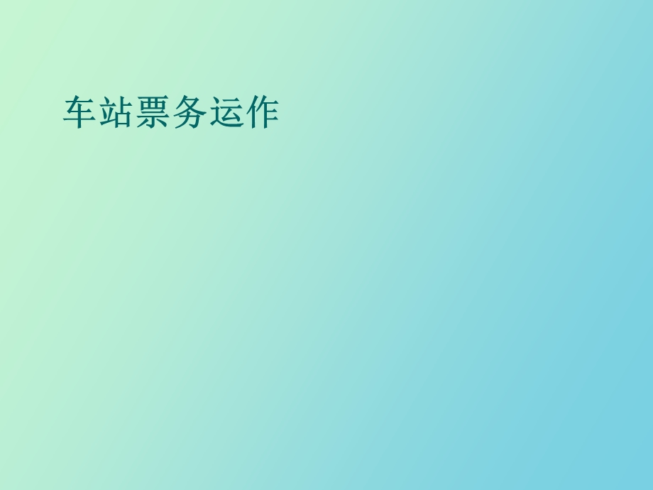 车站票务运作.ppt_第1页