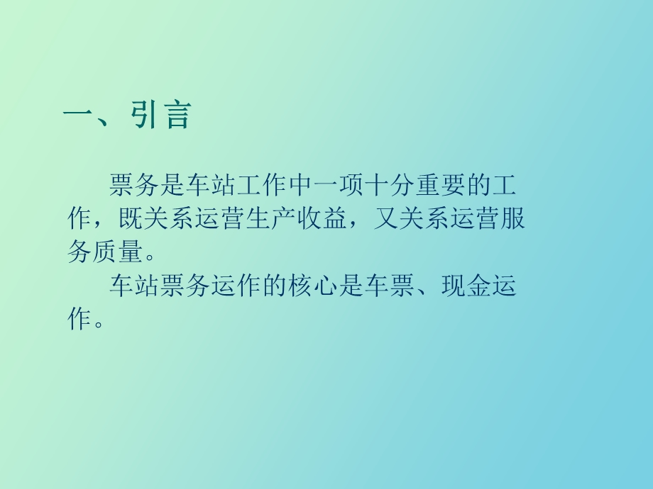 车站票务运作.ppt_第3页