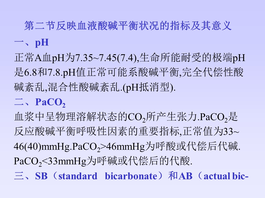 病理生理学4-酸碱平衡紊乱.ppt_第2页