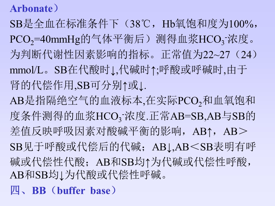 病理生理学4-酸碱平衡紊乱.ppt_第3页