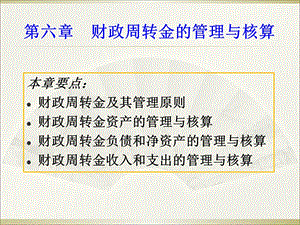 财政总预算会计财政周转金的管理与核算.ppt