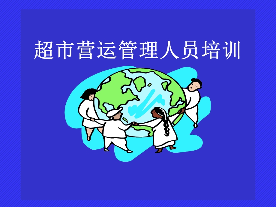 超市营运管理人员培训.ppt_第1页