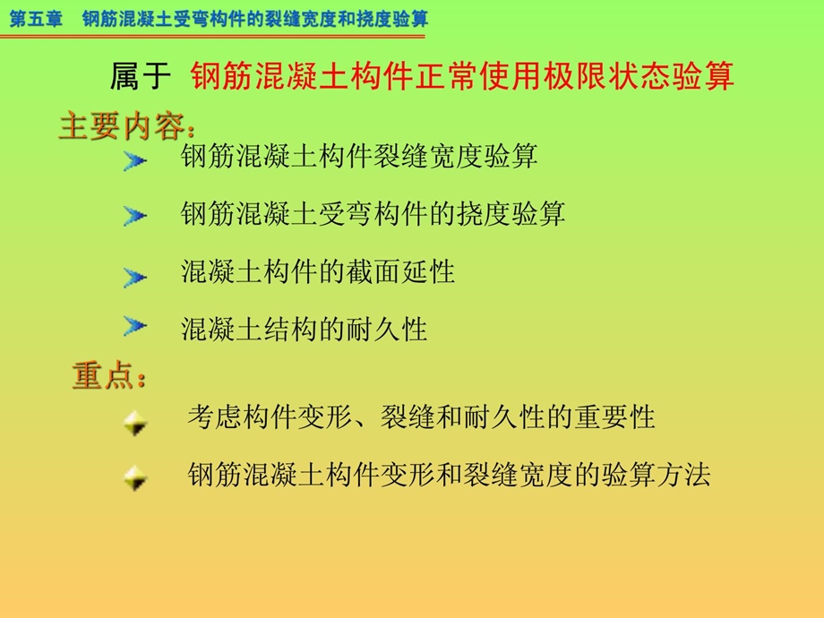 给排水工程结构课件 裂缝宽度和挠度验算.ppt_第2页