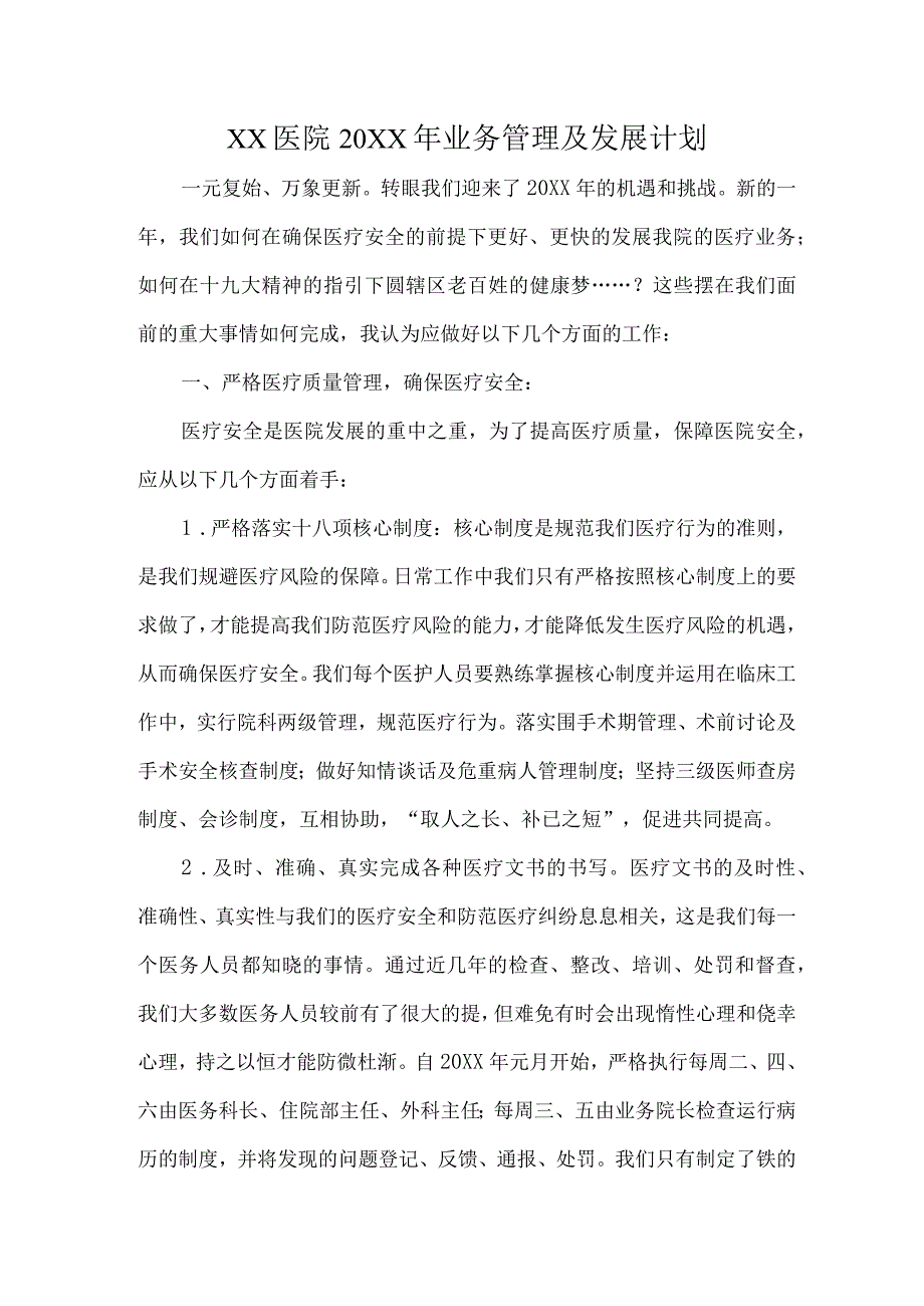 医疗质量管理计划.docx_第1页