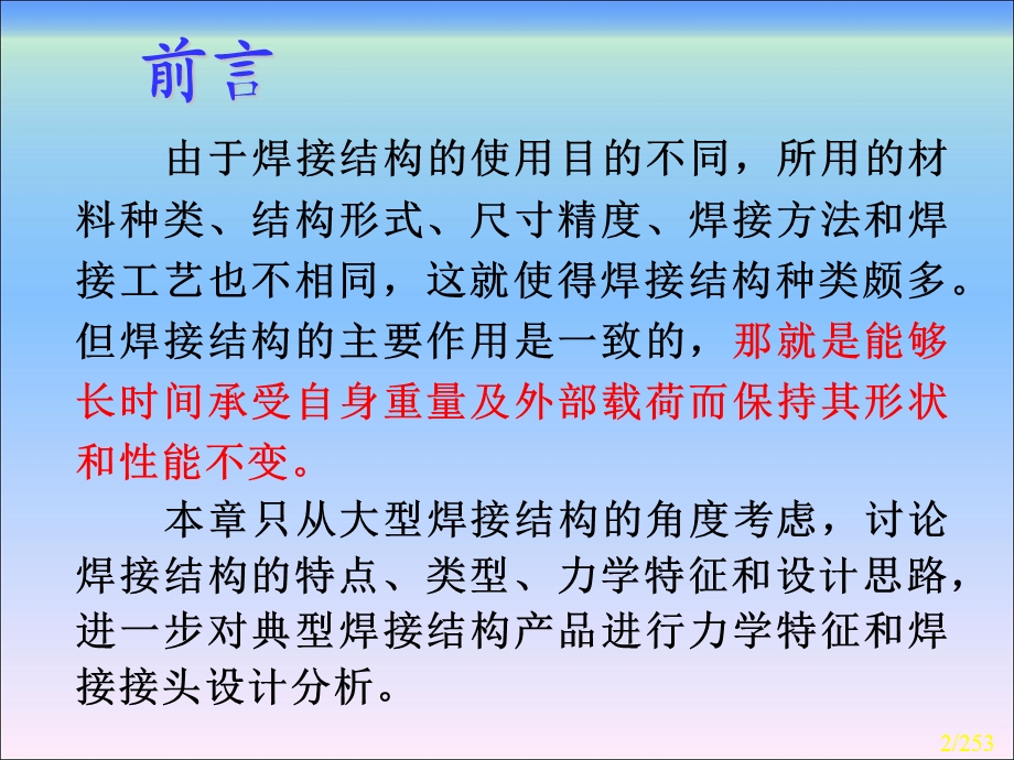 焊接结构第7章 焊接结构力学特征及结构设计.ppt_第2页