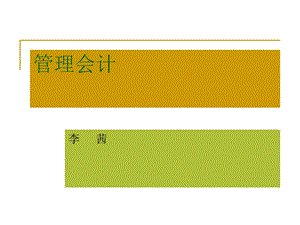 管理会计09全面预算.ppt