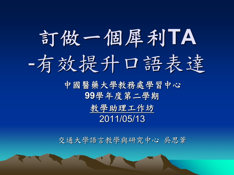 订做一个犀利TA-有效提升口语表达.ppt_第1页