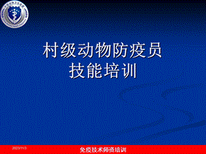 村级动物防疫员技能培训内容PPT课件.ppt