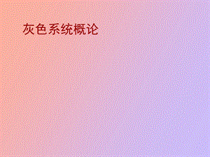 灰色系统概论.ppt