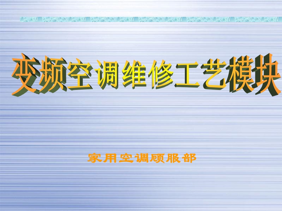 海尔变频空调维修培训资料.ppt_第1页