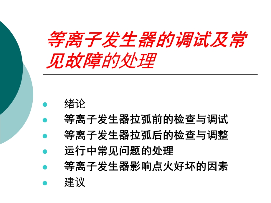 等离子发生器的调试及常见故障的.ppt_第1页