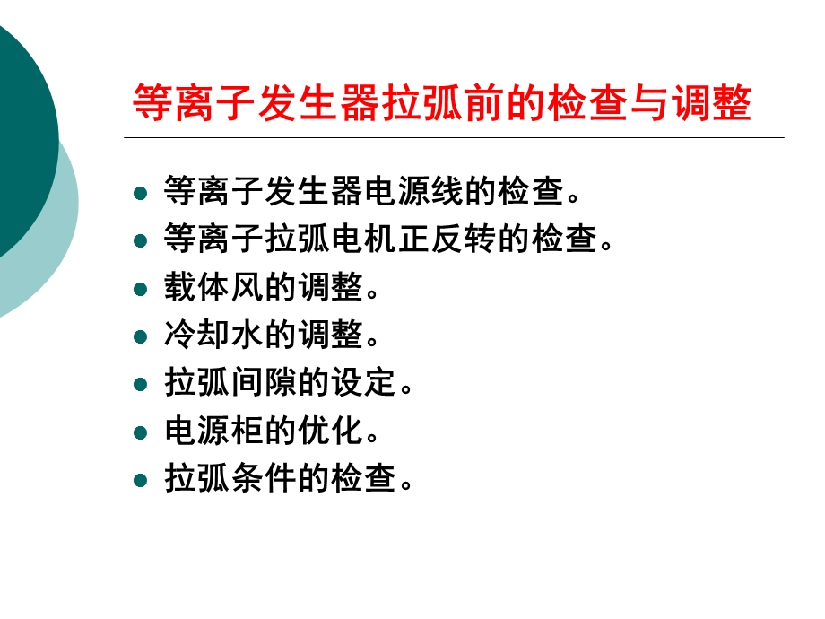 等离子发生器的调试及常见故障的.ppt_第3页