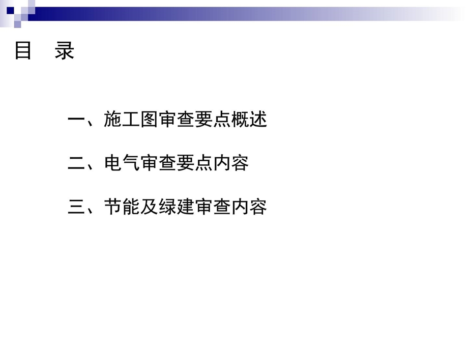 电气施工图审查要点慨述.ppt_第2页