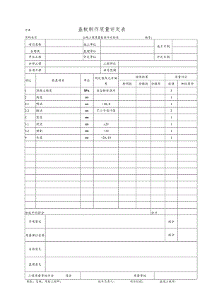 盖板涵制作质量评定表.docx