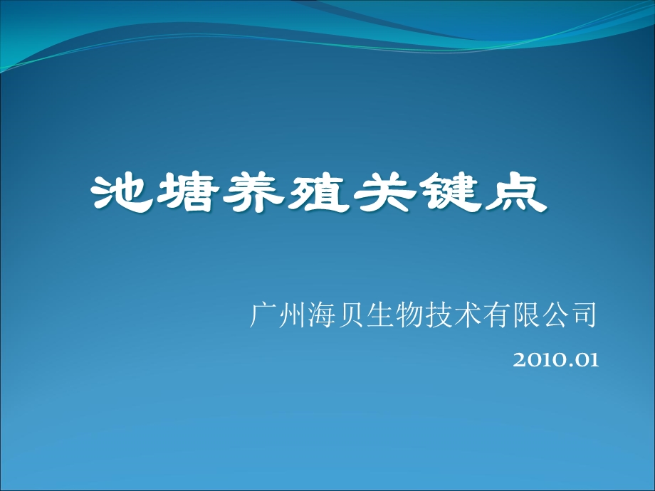 池塘养殖关键点.ppt_第1页