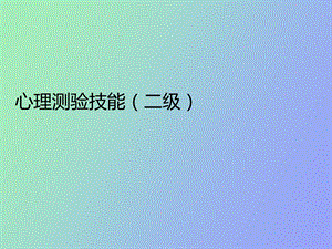 测量技能二级.ppt