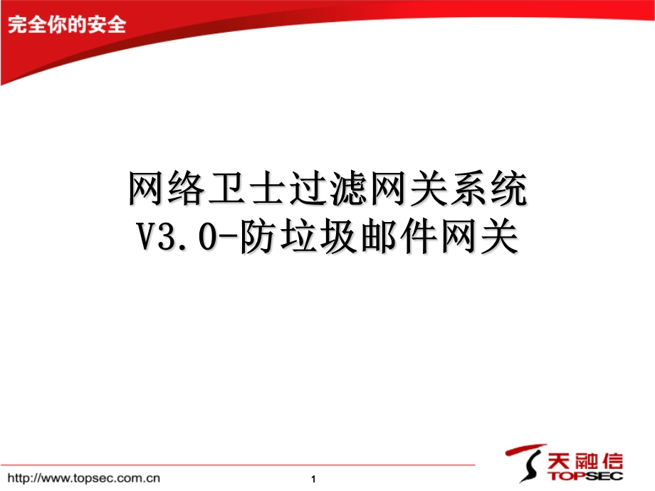 过滤网关系统V3.0-防垃圾邮件网关产品介绍.ppt_第1页