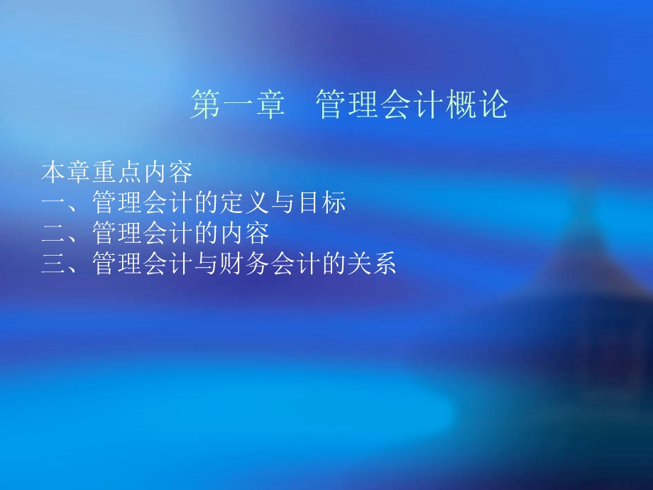 电大管理会计陈汉文.ppt_第2页