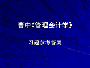 管理会计习题答案.ppt