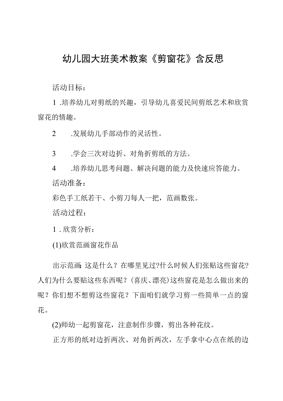 幼儿园大班美术教案《剪窗花》含反思.docx_第1页