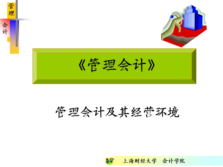 财务会计-财务→《管理会计》管理会计及其经营环境.ppt_第1页