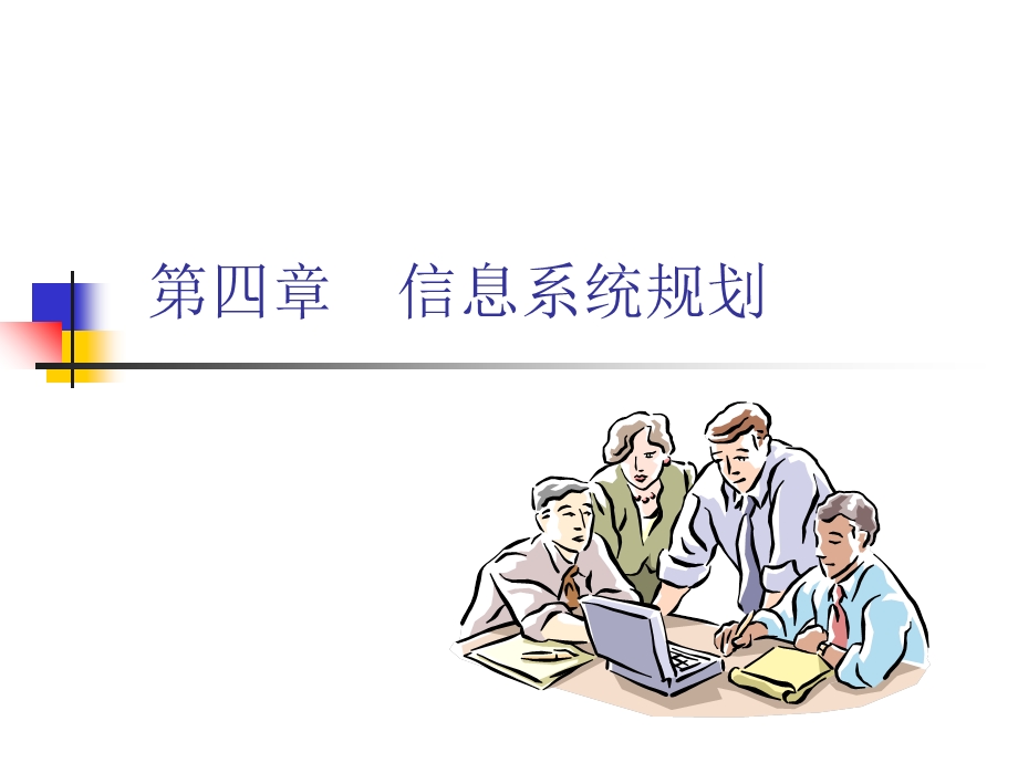 管理信息系统4信息系统规划.ppt_第1页