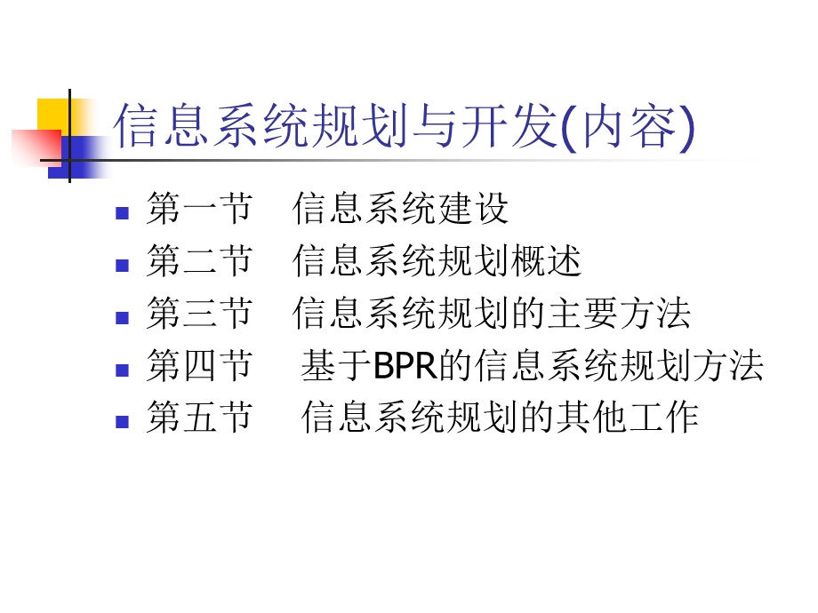 管理信息系统4信息系统规划.ppt_第2页