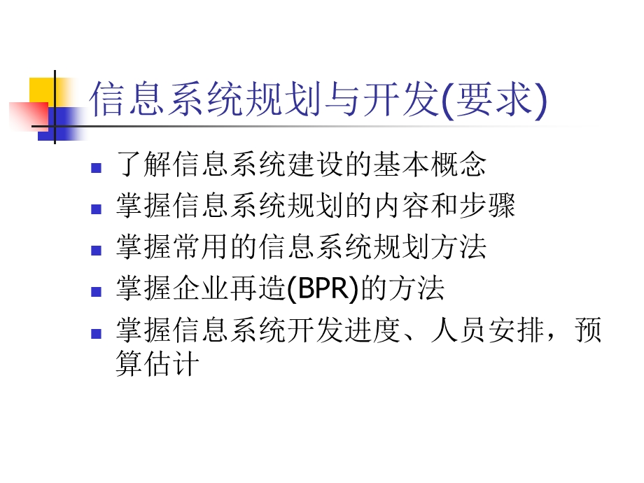 管理信息系统4信息系统规划.ppt_第3页