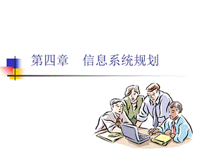 管理信息系统4信息系统规划.ppt