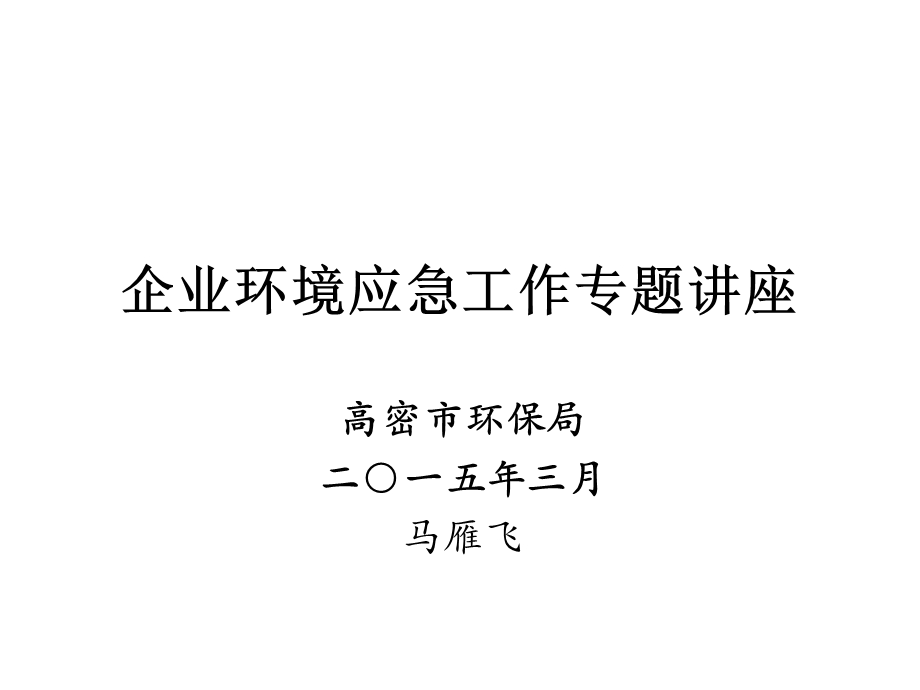 环境应急管理知识培训.ppt_第1页