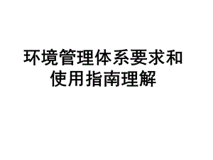 环境管理体系要求及使用指南理解培训二-黑.ppt