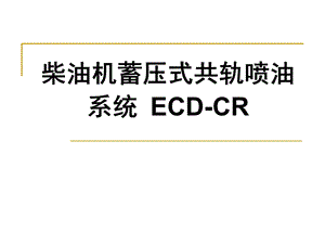 柴油机蓄压式共轨喷油系统ECD-CR.ppt