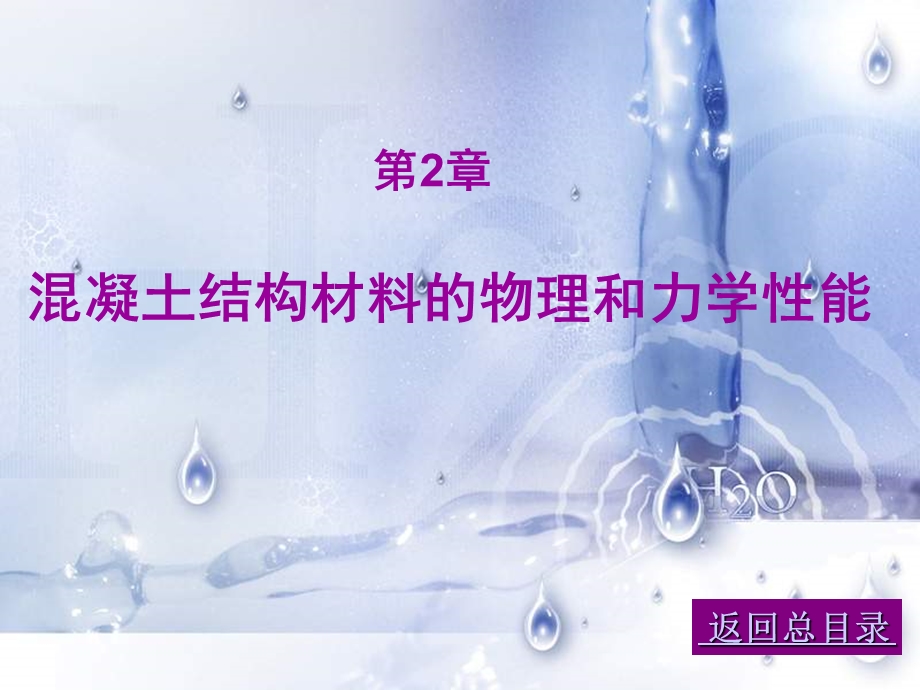 混凝土结构材料的物理和力学性能.ppt_第1页