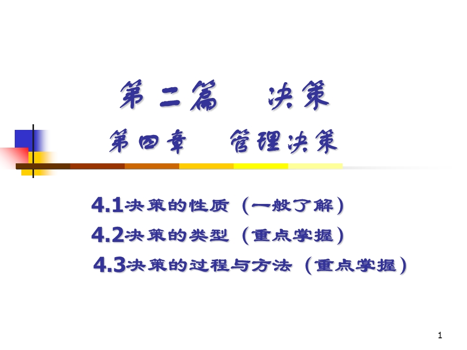 管理学第二篇决策.ppt_第1页