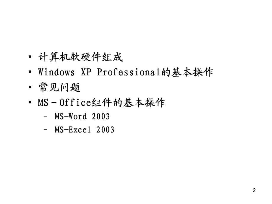 电脑硬件软件安装使用教材.ppt_第2页