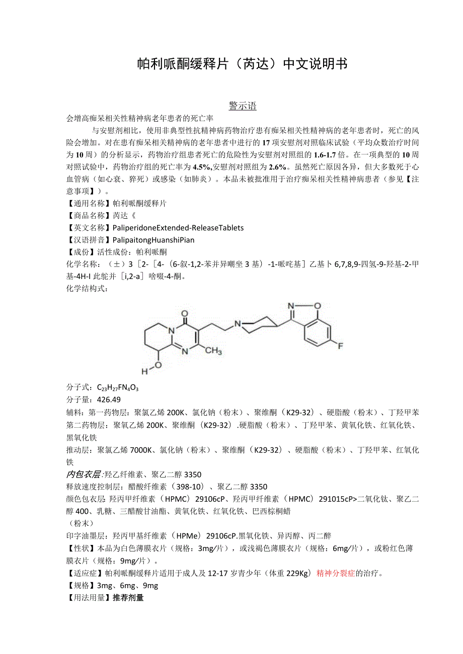 帕利哌酮缓释片（芮达）中文说明书.docx_第1页