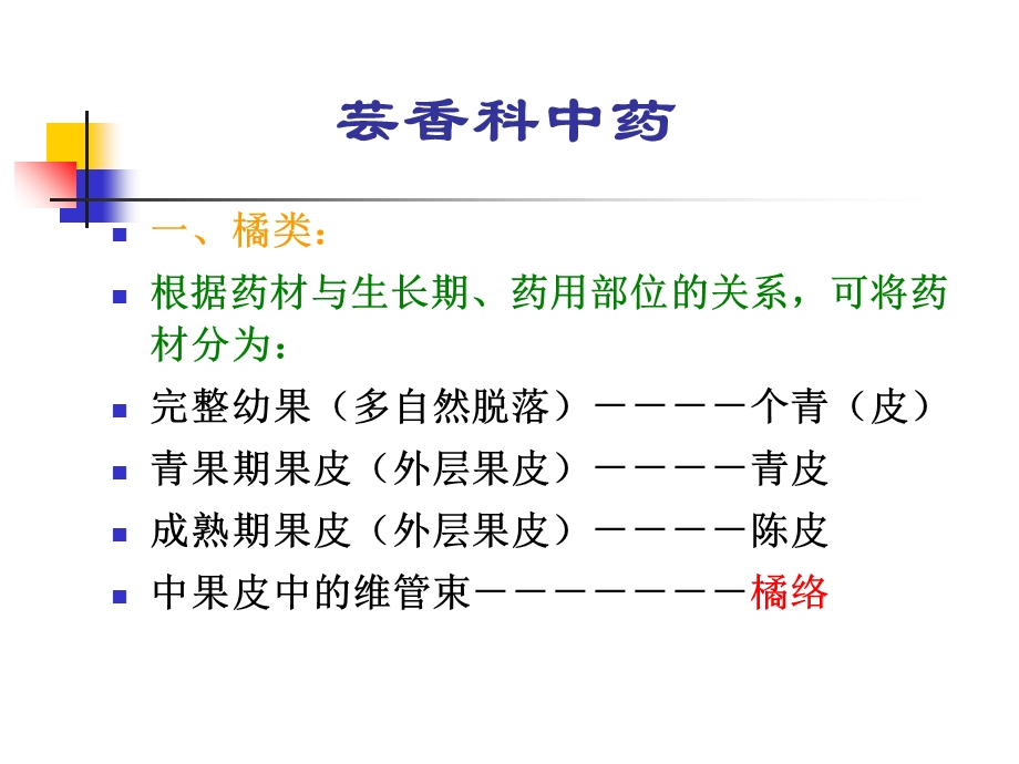 果实及种子类中药4-芸香科中药.ppt_第1页