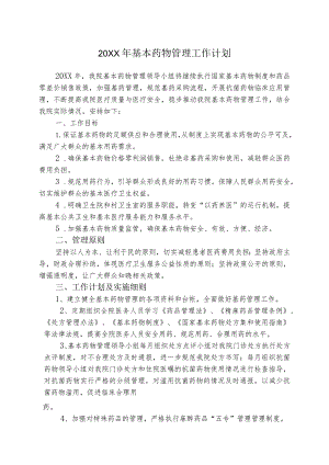 基本药物管理工作计划.docx