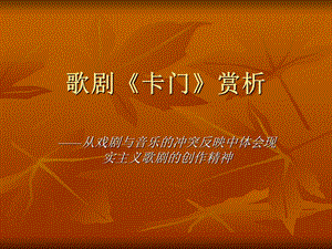 歌剧《卡门》赏析-音乐鉴赏.ppt