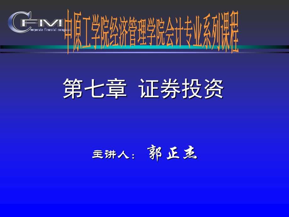 财务管理第七章证券投资.ppt_第1页