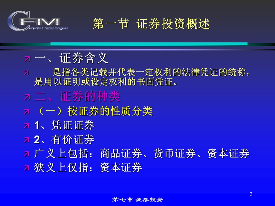 财务管理第七章证券投资.ppt_第3页