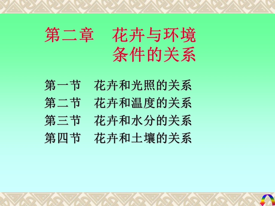 花卉生育与环境条件的关系.ppt_第1页